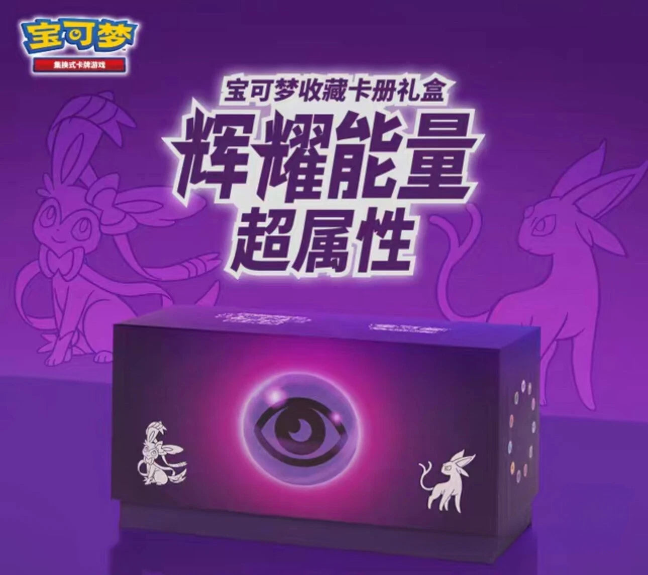 Pokémon TCG Simplified Chinese: Brilliant Energy Gift Box Version 1